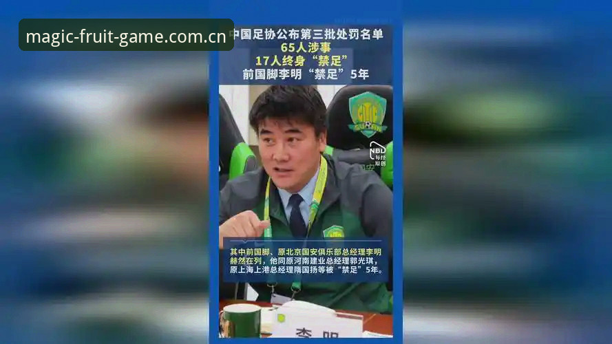足协第3批禁足名单曝光：17人终身禁足，48人遭5年禁赛
