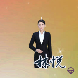 林悦