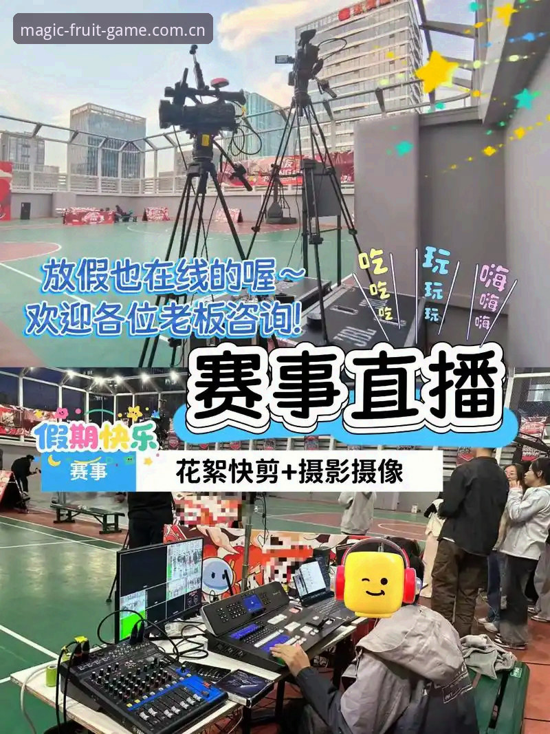 奇异果体育篮球直播手机版全面评测：移动观赛体验与行业趋势分析
